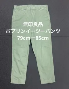 無印良品　ポプリンストレッチイージーパンツ　79cmー85cm 2本セットのサムネイル