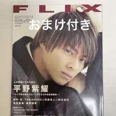 flix(フリックス)2019年10月号 キンプリ 平野紫耀 単独表紙