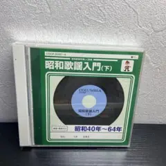 【最安出品】53 激レア演歌CD 昭和歌謡入門(下)