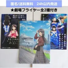 青春ブタ野郎はディアフレンドの夢を見ない 横浜市 クリアファイル フライヤー
