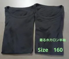 着るホカロン　半袖アンダーシャツ　 黒 　160