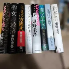 東野圭吾 文庫本 21冊セット まとめ売り