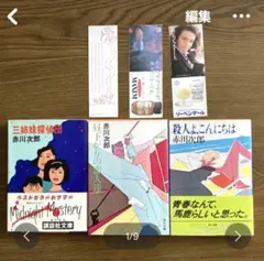 赤川次郎　単行本3冊セット