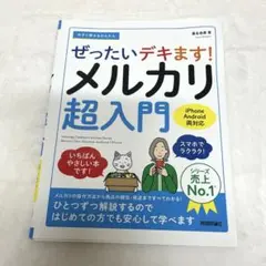 ぜったいにデキます! メルカリ超入門