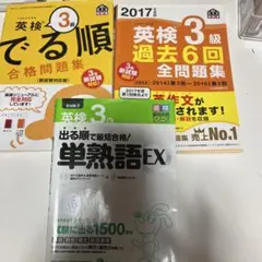 英検3級 参考書 過去6回全問題集 出る順 3冊セット