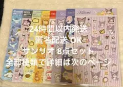 【新品・未開封・正規品】サンリオ 全種類違い☆8点セット