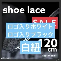 120cm【ロゴ入りブラック】 SHOELACES 靴紐 ナイキ 韓国
