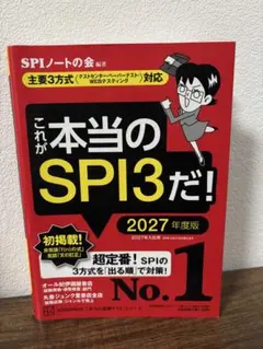 これが本当のSPI3だ! 2027年度版 【主要3方式対応