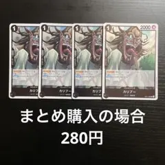 ワンピースカード　カリブー　R　OP11-083 4枚