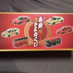 トミカくじ第二弾　まとめ売り トミカくじ第2弾 | こちら 第二研究室 遊（ゆう）
