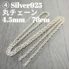 ④シルバー925☆丸チェーン 4.5mm✕78 cm チェーンのみ留め具なし
