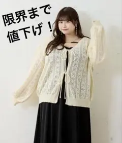 ☆限界値下げ中☆ルオシー Louiosy リボン付き透かし編みニットカーディガン
