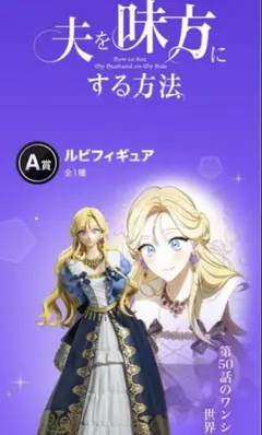 ピッコマくじ 夫を味方にする方法 A賞 ルビ フィギュア - メルカリ