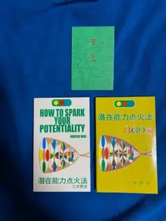 潜在能力点火法、潜在能力点火法369編、光文，解説CD 各一冊セット　三木野吉著 2025年最新】三木野吉の人気アイテム - メルカリ