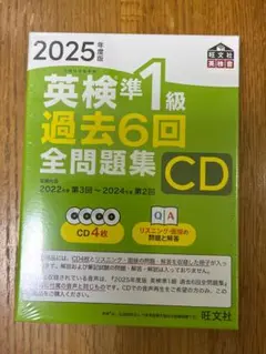 英検準1級 過去6回全問題集 CD 2025年版