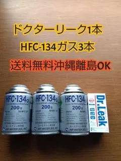 送料無料 エアコンガス R134・ドクターリーク HFC-134a PAGオイル