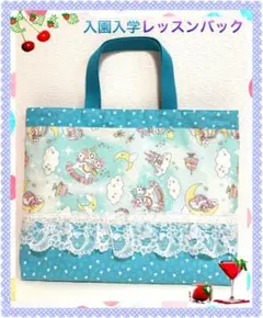 【入園入学レッスンバック】絵本袋ラブリー　 ユニコーン夢可愛い・水色・レース