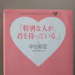 特別な人が、君を待っている。中谷彰宏