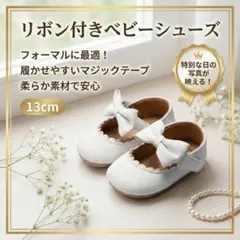 ベビー ファーストシューズ 白 リボン 13cm フォーマル 結婚式 誕生日