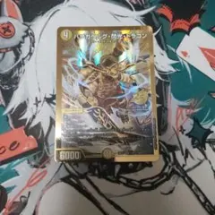 デュエルマスターズ バザガベルグ・閃光・ドラゴン
