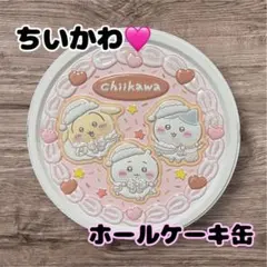 【新品未開封品】ちいかわ♡ホールケーキ　缶