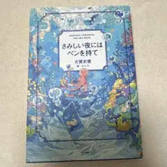 さみしい夜にはペンを持て