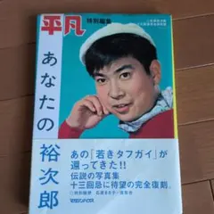 平凡 1999年特別編集 あなたの石原裕次郎13回忌完全復刻版 雑誌平成レトロ