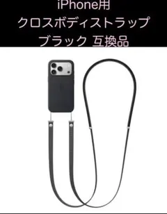 iPhone用 クロスボディストラップ ブラック 互換品