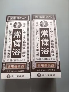富山常備薬 常備浴 薬用生薬浴 400ml 2本セット - メルカリ