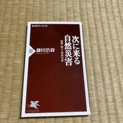 次に来る自然災害 : 地震・噴火・異常気象
