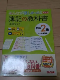 みんなが欲しかった！簿記の教科書 日商2級 商業簿記 第14版