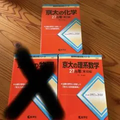 京大 入試参考書セット 2冊バラ売り可能