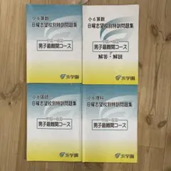 2026年最新】浜学園 最難関の人気アイテム - メルカリ