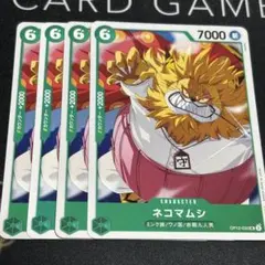 ワンピース カードゲーム ネコマムシ 4枚セット