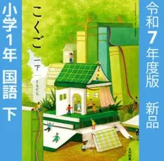 2025年最新】光村図書 国語 小学校 1年の人気アイテム - メルカリ