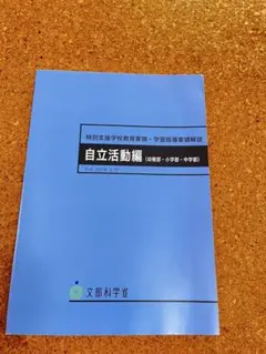 【美品】特別支援学校教育要領・学習指導要領解説 自立活動編(幼稚部・小学部・中学のサムネイル