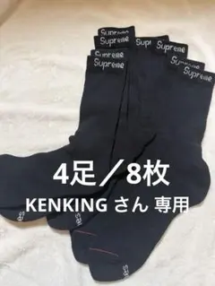 Supreme ブラック ソックス 4足セット