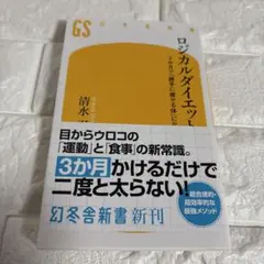 一読しました。 美品です。 ロジカルダイエット 3か月で「勝手に痩せる体」になる
