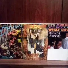 村上龍・文庫作品＊3冊◆恋はいつも未知なもの／ヒュウガ・ウイルス／五分後の世界