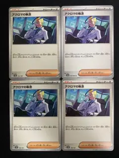 アクロマの執念 4枚セット 汎用カード ポケモンカード