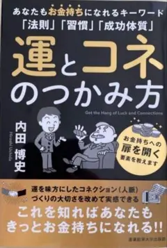 【新品】運とコネのつかみ方