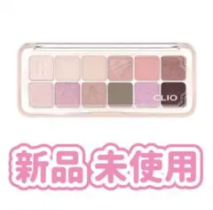 【新品未使用】CLIOクリオ プロアイパレットエアー ロマンティックルビーベリー
