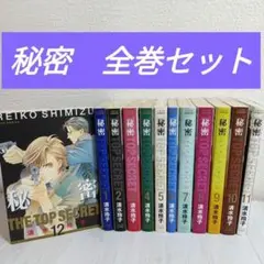 秘密　トップシークレット　1-12巻　全巻セット　清水玲子