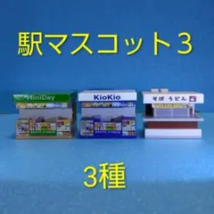 【J.DREAM】駅マスコット3 3種セット　ガチャガチャ
