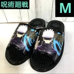 呪術廻戦　五条悟　シャワーサンダル　スリッパ　サンダル　M