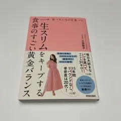 食べたいものを食べて一生スリムをキープする食事のすごい黄金バランス