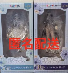 葬送のフリーレン　エニマイくじ　A賞　フリーレン　B賞　ヒンメル　フィギュア