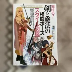 描ける! 剣と魔法の格闘ポーズスタイル図鑑