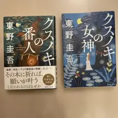 クスノキの女神　クスノキの番人　セット　東野圭吾のサムネイル