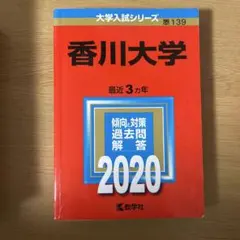 香川大学 2020年版
